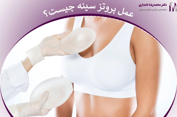 عمل پروتز سینه