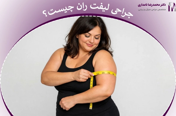 جراحی لیفت بازو
