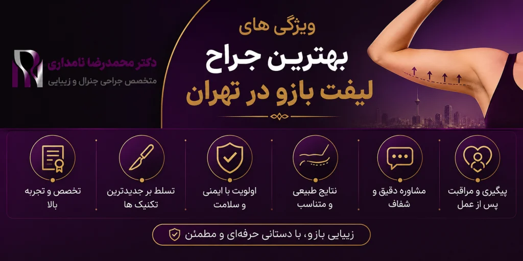ویژگی های بهترین جراح لیفت بازو در تهران