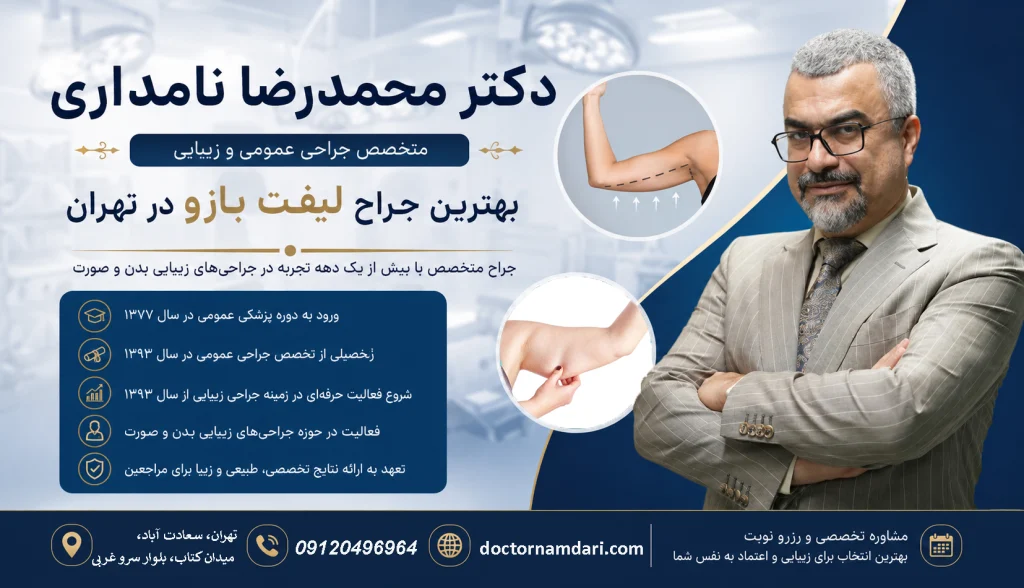 بهترین جراح لیفت بازو در تهران