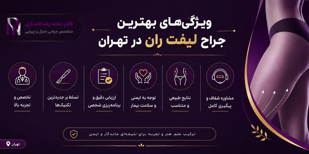ویژگی بهترین جراح لیفت ران